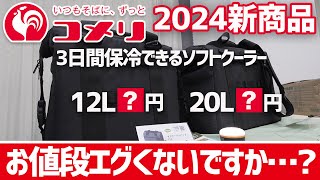 【コメリの鬼コスパなクーラーバッグ】大容量ソフトクーラーが衝撃価格！コメリ2024春の新作キャンプ＆BBQギアがスゴいことになっていた〜ホムセンキャンプギア [upl. by Nangatrad]