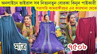 বোরকার পাইকারি বাজার💥বোরকা হোলসেল মার্কেট💥borka wholesale market in bangladesh borka price abaya [upl. by Pruter]