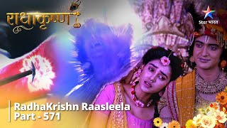 राधाकृष्ण RadhaKrishn Raasleela Part 571 Krishn Ne Lee Apni Samast Shaktiyon Ko Tyaagane Ki Shapath [upl. by Darnoc531]