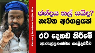 චන්දය කල් යයිද  Suranjeewa Anoj De Silva  Laankeshwarayano [upl. by Akenahs38]