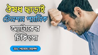 ঔষধ ছাড়াই প্যানিক অ্যাটাকের চিকিৎসা  Dr Golam Morshed FCPS MRCP UK [upl. by Porte]