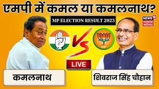 MP Election 2023 Result LIVE  Shivraj Singh Chouhan  Kamal Nath  BJP Congress  Election Counting [upl. by Llerrom]