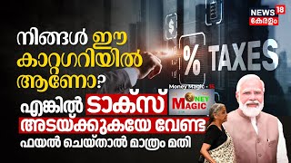 Budget 2024 Income TAX Updates ഈ Categoryക്കാർ TAX അടയ്‌ക്കേണ്ട File ചെയ്താൽ മതി Money Magic N18V [upl. by Llener]