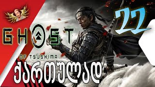 Ghost of Tsushima ქართულად ნაწილი22  ბიძაჩვენ წიმორასთან ბრძოლა [upl. by Aikrahs]