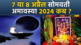 Somvati Amavasya 2024 Date and Time 7 या 8 अप्रैल 2024 सोमवती अमावस्या कब है शुभ मुहूर्त  Boldsky [upl. by Ardie]