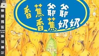 【香蕉爺爺香蕉奶奶】 兒童故事粵語  粵語故事系列 [upl. by Katie]