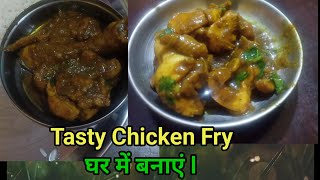 Chicken Fry l घर में बनाए l Chicken Curry l Home made Chicken curry l viralvideo viralshorts [upl. by Samau]