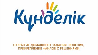 Kundelikkz  Открытие ДЗ решение и прикрепление файла с решением [upl. by Yruj]