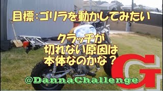 dcrg151 クラッチが切れない原因は本体なのかな？ ゴリラがきたぞ～レストアやってみた [upl. by Idorb]