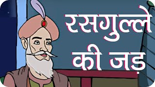 Rajguru Aur Tenaliram Ep  14 Root of Rasgulla  रसगुल्ले की जर्ड [upl. by Cordova]