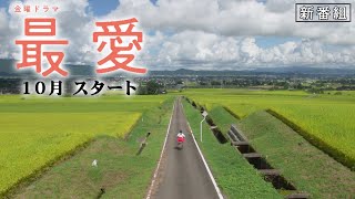 新金曜ドラマ『最愛』吉高由里子 TBS金曜ドラマ初主演 10月スタート【TBS】 [upl. by Atneciv]