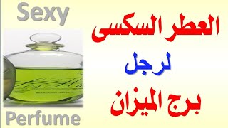 العطر السكسي لرجل برج الميزان [upl. by Monafo]