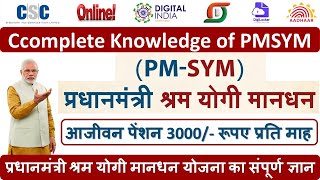 प्रधानमंत्री श्रम योगी मानधन योजना का संपूर्ण ज्ञान  Complete Knowledge of PMSYM [upl. by Aniretake]