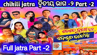 Part 2Kete Dukha Dabu Dare Kalia କେତେ ଦୁଃଖ ଦବୁ ଦେରେ କାଳିଆ Chikiliନିଦ୍ଦେର୍ଶକସାନ୍ତୁନୁ ଓଝା [upl. by Mihalco]