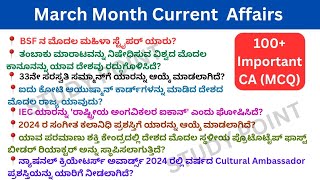 March 2024 full month current affairs in kannada  monthly current affairs  March month CA MCQ [upl. by Atinyl16]