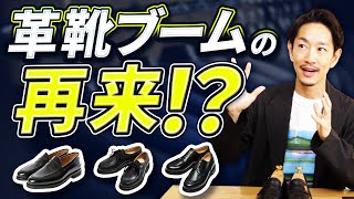 【脱スニーカー】大人が買うべき「休日用の革靴」ベスト3！今こそ履きたい理由とは！？ [upl. by Eindys343]