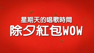 【唱歌】星期天的唱歌時間－除夕紅包Wow！ [upl. by Edgard380]