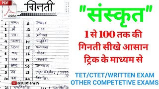 संस्कृत1 से 100 तक गिनती एक ट्रिक के माध्यम से SANSKRIT 1 TO 100 COUNTING [upl. by Ahsai]