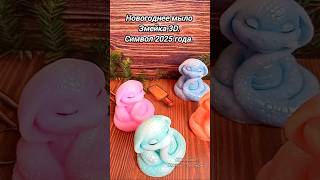 Новогоднее мыло Змейка 3D  New Years soap Snake [upl. by Suzette909]