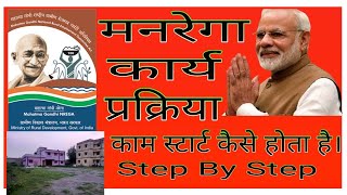 nrega work।Narega Work ki jankari।ग्राम सभा में योजना चयन से लेकर भुगतान तक की जानकारी।Step by step [upl. by Xela]