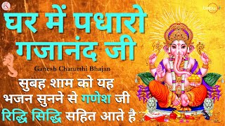 Live ganpati songs  ganesh bhajan  ghar me padharo gajanan ji  ganesh ji ki aarti  Mantra arti [upl. by Yecnuahc]