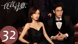 ENG SUB【良言写意 Lie to Love】END EP32 厉择良浪漫求婚，印刻良言写意（罗云熙、程潇） [upl. by Adla]