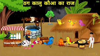 चालाक कौवे की अनेक शादी कार्टून  Kauwa Hindi Cartoon  Tuni Chidiya Cartoon  Hindi HD CARTOON [upl. by Mccallion]