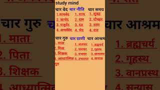 चार वेद चार नीति चार समयचार गुरु चार प्राणी चार आश्रम जनरलनॉलेज2024 [upl. by Wagner]