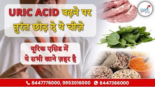 यूरिक एसिड होने पर भूल के भी न खाएं ये चीज़ें Foods to Avoid Uric Acid  Dr Bimal Chhajer  SAAOL [upl. by Esmerelda]