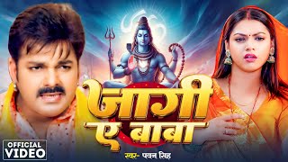 जागी ए बाबा  Pawan Singh  Jagi Ae Baba  Shilpi Raj  Chandani Singh  Bolbam Song 2024 [upl. by Inahs]