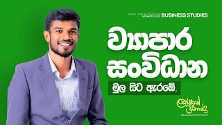 ව්‍යාපාර සංවිධාන  01 Business Organization Lakshan Fernando 2025 AL [upl. by Elysha]