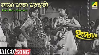 Namo Mata Saraswati  Hangsaraaj  Bengali Movie Song  Sandhya Mukherjee Aarti Mukherjee [upl. by Anselme449]