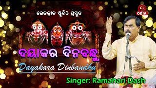 ଦୟାକର ଦିନବନ୍ଧୁ DAYAKARA DINABANDHU II RAMAHARI DASH [upl. by Anitac693]