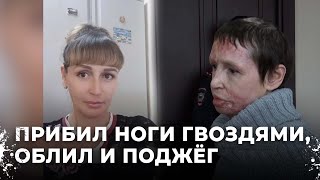 Она горела заживо и выдержала пытки Эксклюзивное интервью с жертвой Щеголихина [upl. by Ereveniug573]