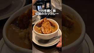 100年続く味 伝説のカツカレー [upl. by Llehcam]