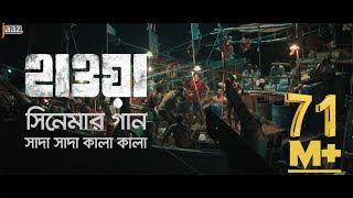 Shada Shada Kala Kala  HAWA  Chanchal Chowdhury  Nazifa Tushi  Cinema Song 2022  Jaaz [upl. by Eiramyllek]