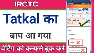 Tatkal टिकट का बाप आ गया है  यहां से हमेशा कंफर्म टिकट मिलेगा  एक ट्रिक लगाओ कंफर्म टिकट पाओ [upl. by Mohun]