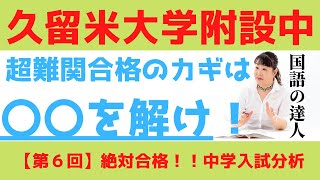 【中学受験】絶対受かる！久留米大附設中の過去問分析 [upl. by Eta508]