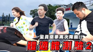 時隔一年體適能測驗！結果出乎預料？【最近紅什麼】《Game》 [upl. by Einahets252]