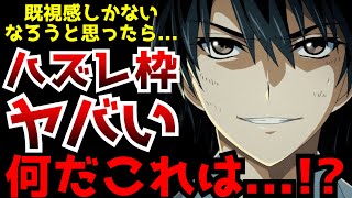 いつもの低予算なろうかと思ったら既視感しかない設定と展開の今期のハズレ枠がヤバすぎた【ハズレ枠の状態異常スキル】【2024夏アニメ】【異世界なろう】【評価】 [upl. by Botti]