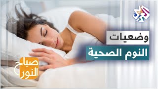 كيف تؤثر وضعيات النوم على صحة الإنسان؟ [upl. by Yttiy]