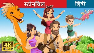 स्टोनविल  Stoneville in Hindi  HindiFairyTales [upl. by Arbrab]