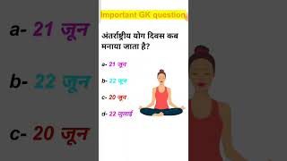 Yah divas kab manaya jata hai gkinhindi gkquiz gkquestion [upl. by Adiuqram]