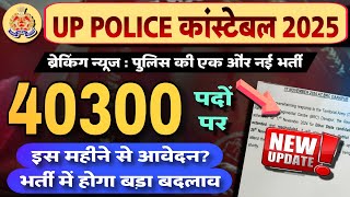 🔥ब्रेकिंग न्यूज़  40300 पोस्ट  UP POLICE कांस्टेबल 202425 नई भर्ती✨UPP NEW RECRUITMENT✨UPPUPDATE [upl. by Herm]