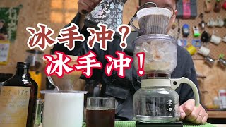 冰手衝怎麼做？兩種方法amp一個冷門kalita器具分享  摸豆人咖啡研究所 [upl. by Clarinda342]