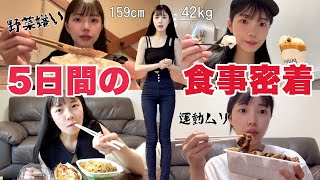 【159cm42kg】痩せて毎日何食ってんの？って聞かれるリアルな食生活🍚 運動＆野菜嫌い😰 [upl. by Niarbo]