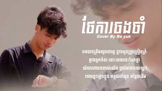 ថែការចងចាំ Cover By Rayuk original song pich solika ពេជ្រសូលីកា [upl. by Howlond415]