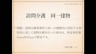 2018年度ケアマネ一問一答：福祉サービス分野＞訪問介護＞＞同一建物 [upl. by Sweeney]