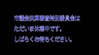 令和６年第3回定例会 決算審査特別委員会 9月13日（ライブ中継）美唄市議会 [upl. by Nylemaj803]