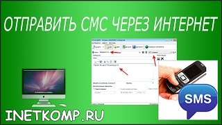 Отправить СМС с компьютера на телефон БЕСПЛАТНО [upl. by Henrietta604]